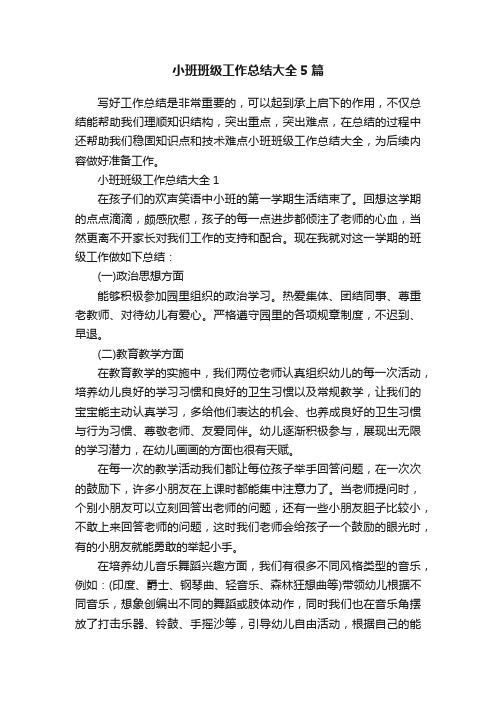 小班班级工作总结大全5篇