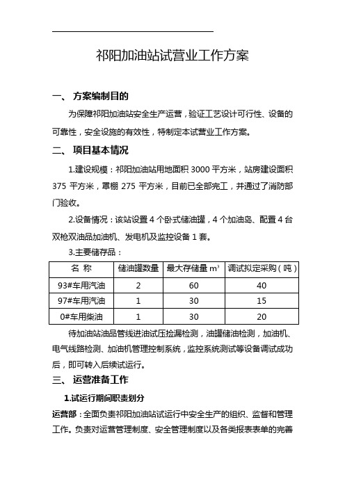 祁阳加油站试营业工作方案