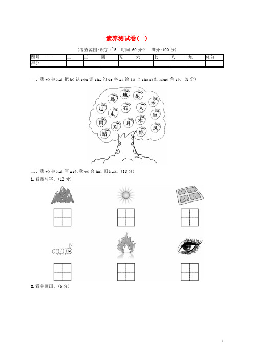 2024一年级语文上册素质测试卷一新人教版