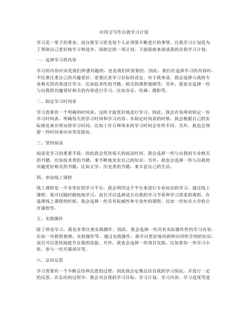 应用文写作自我学习计划