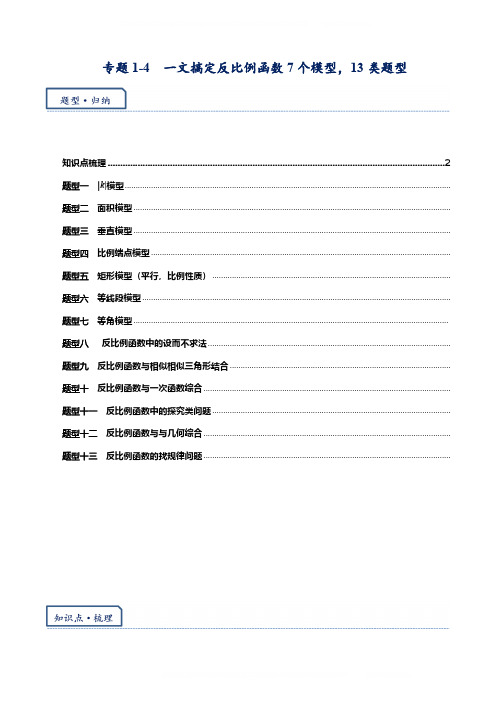 专题1-4 一文搞定反比例函数7个模型13类题型(原卷版)