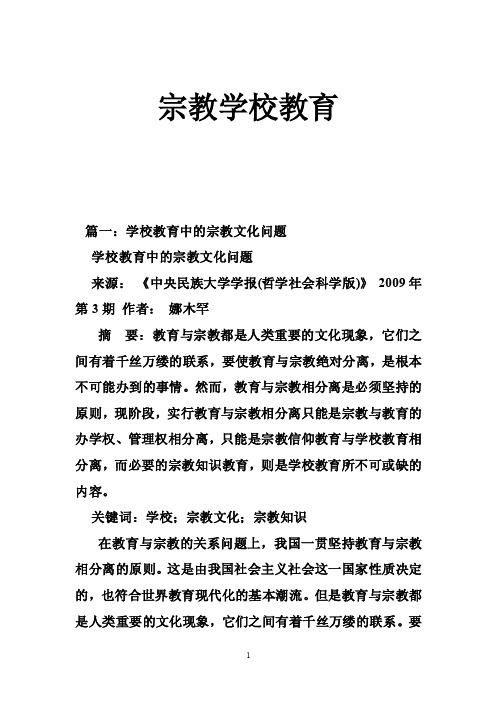 宗教学校教育