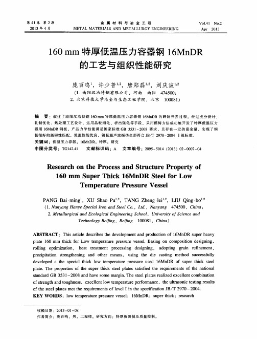 160mm特厚低温压力容器钢16MnDR的工艺与组织性能研究