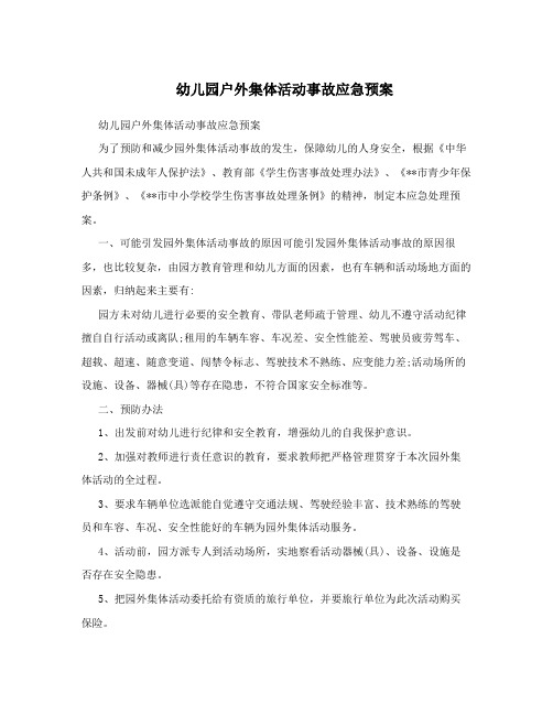 幼儿园户外集体活动事故应急预案