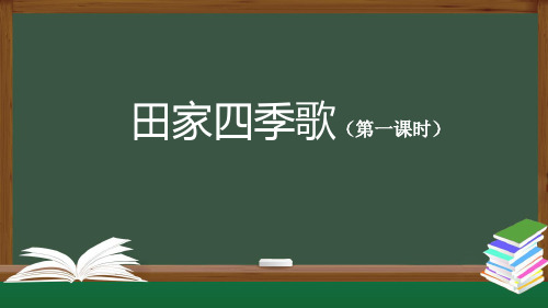 小学语文二年级上册课件 田家四季歌(第一课时)