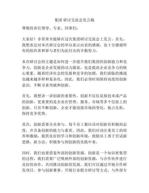 集团 研讨交流会发言稿