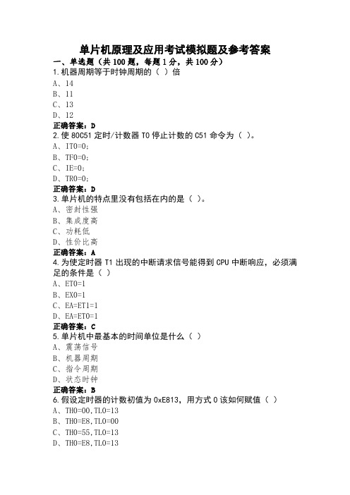 单片机原理及应用考试模拟题及参考答案