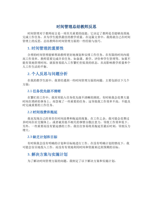 时间管理总结教师反思