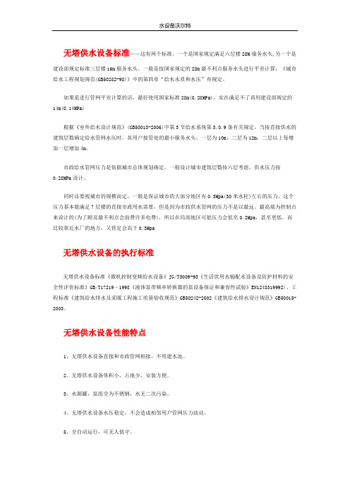 无塔供水设备标准