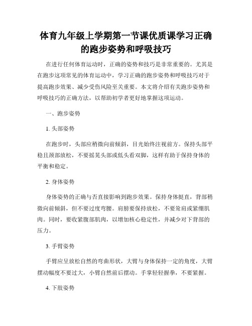 体育九年级上学期第一节课优质课学习正确的跑步姿势和呼吸技巧