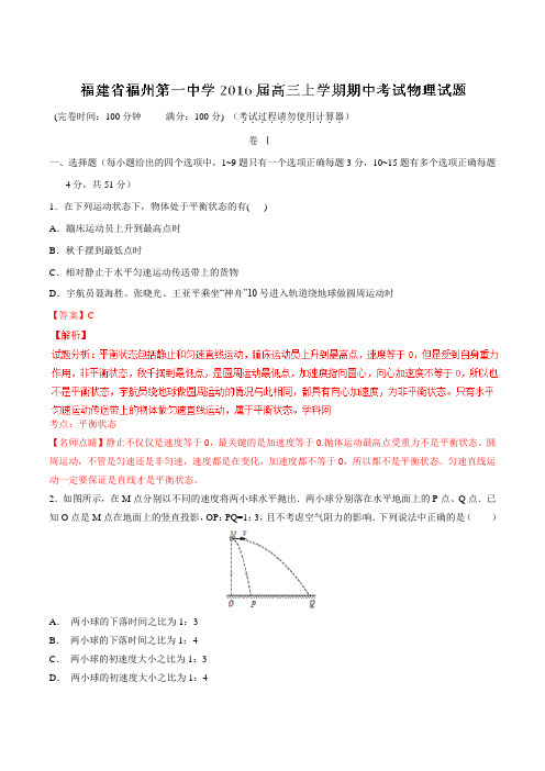 【全国百强校】福建省福州第一中学2016届高三上学期期中考试物理试题解析01(解析版)