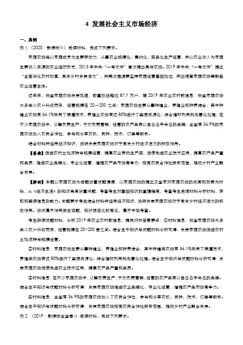 2021届高中政治二轮复习(大题)4 发展社会主义市场经济 含解析