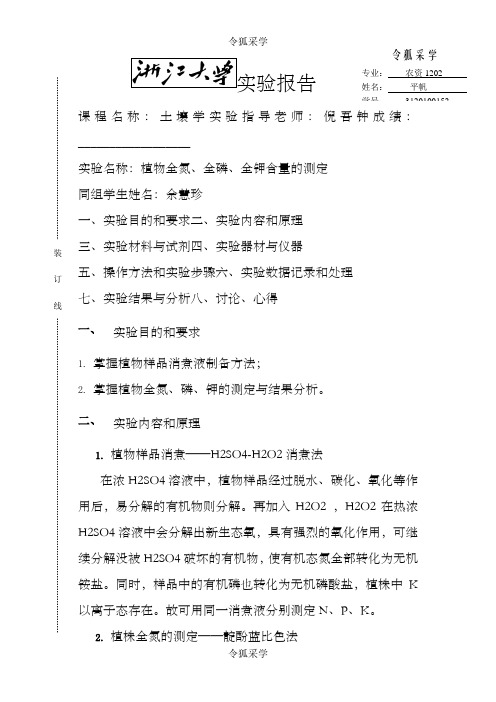 植物全氮、全磷、全钾含量的测定