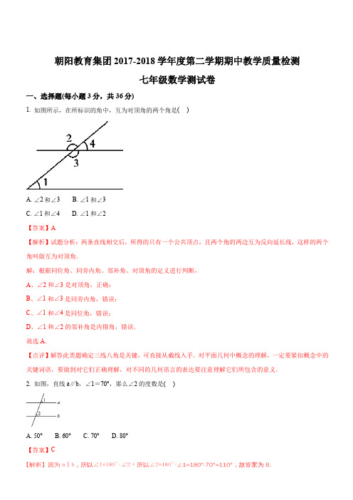 广东省肇庆市高要区金利镇朝阳教育集团2017-2018学年七年级下学期期中考试数学试题(解析版)