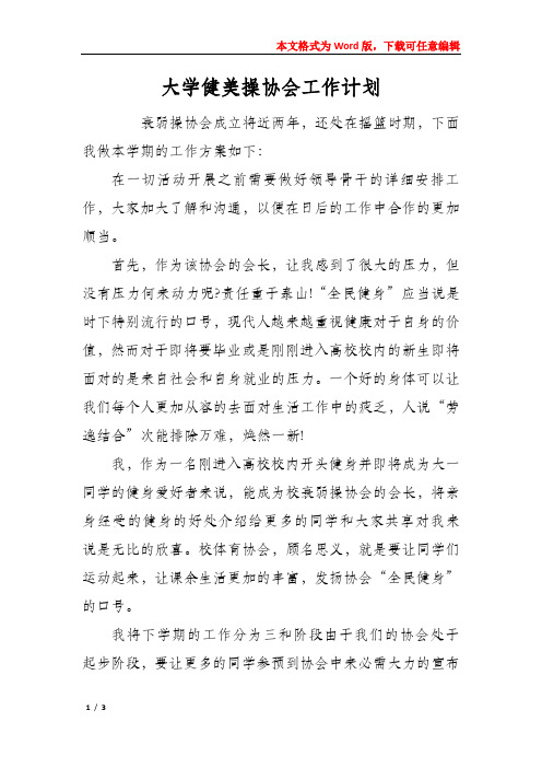 大学健美操协会工作计划