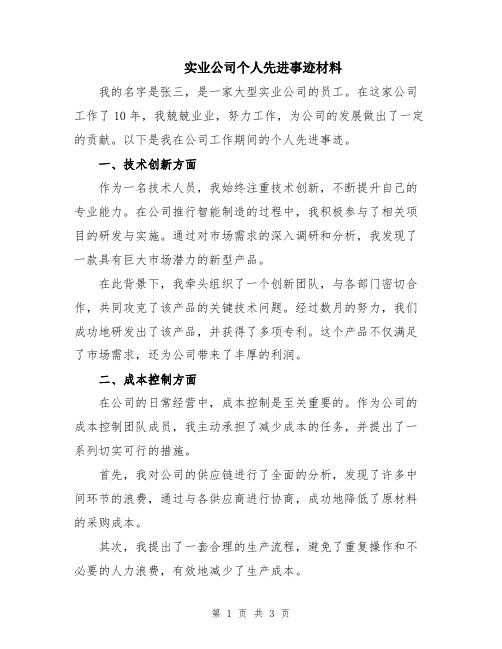 实业公司个人先进事迹材料