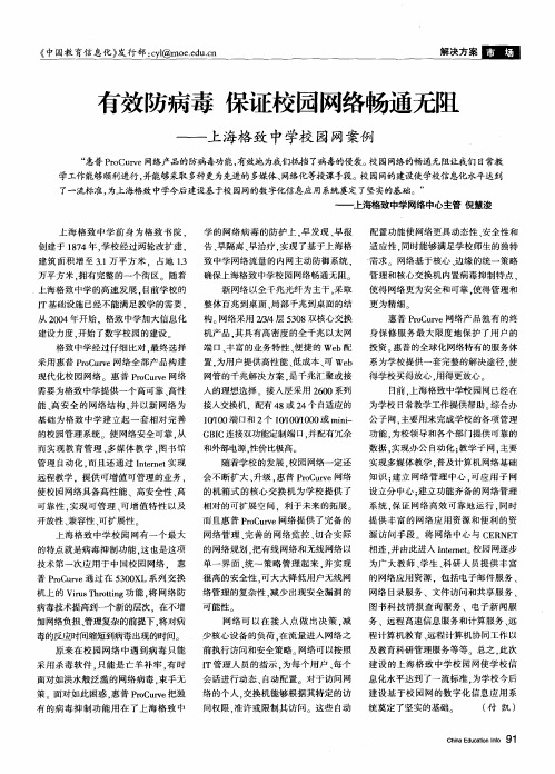 有效防病毒 保证校园网络畅通无阻——上海格致中学校园网案例