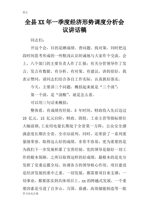 【范文】全县XX年一季度经济形势调度分析会议讲话稿