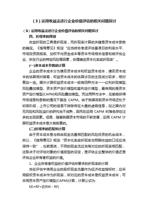 （3）运用收益法进行企业价值评估的相关问题探讨