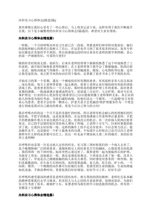 内科实习心得体会(精选5篇)