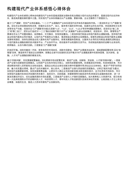 构建现代产业体系感悟心得体会