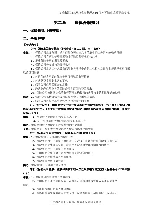 picc核赔师考试合规经营、内控部分