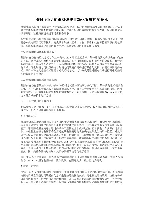 探讨10kV配电网馈线自动化系统控制技术