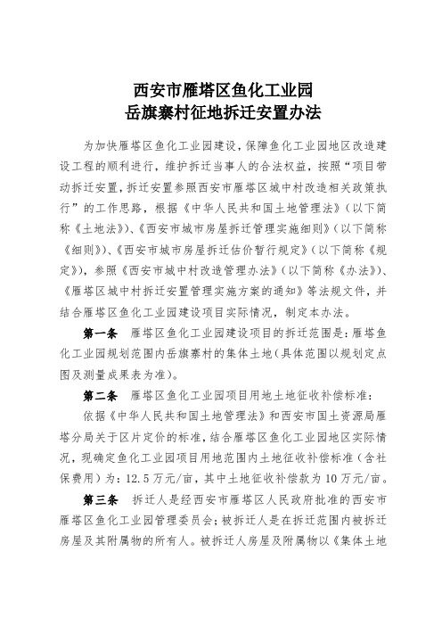 鱼化工业园村庄拆迁安置办法