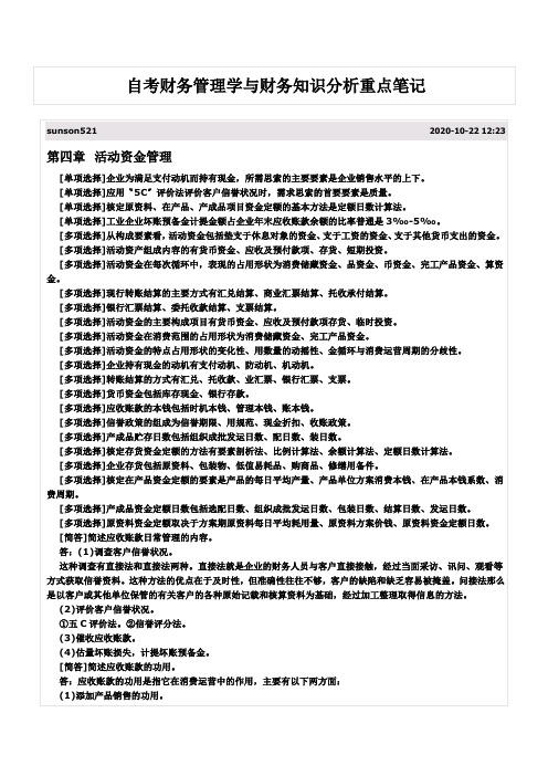 自考财务管理学与财务知识分析重点笔记