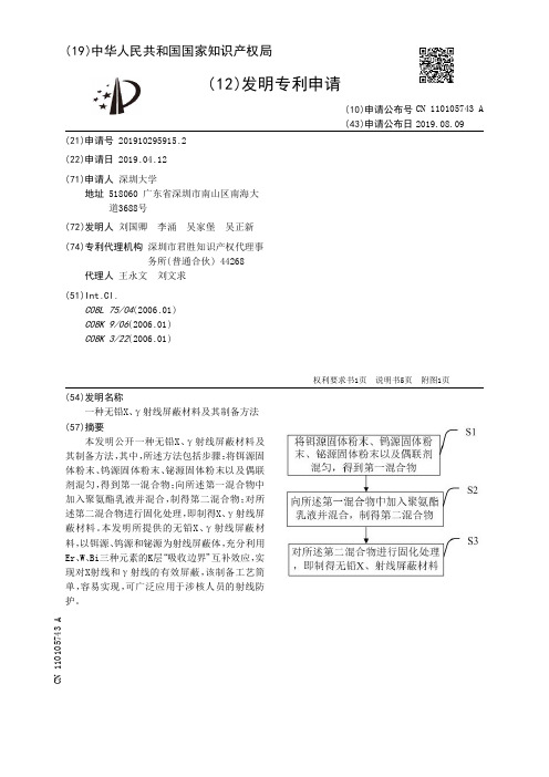 【CN110105743A】一种无铅X、γ射线屏蔽材料及其制备方法【专利】