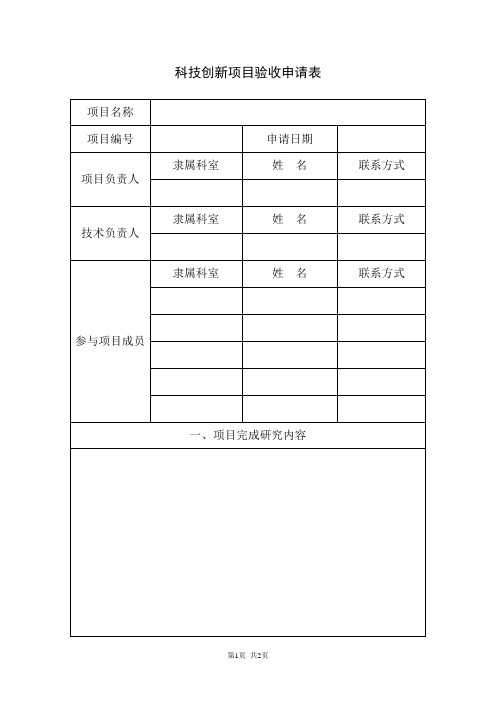 科技创新项目验收申请表