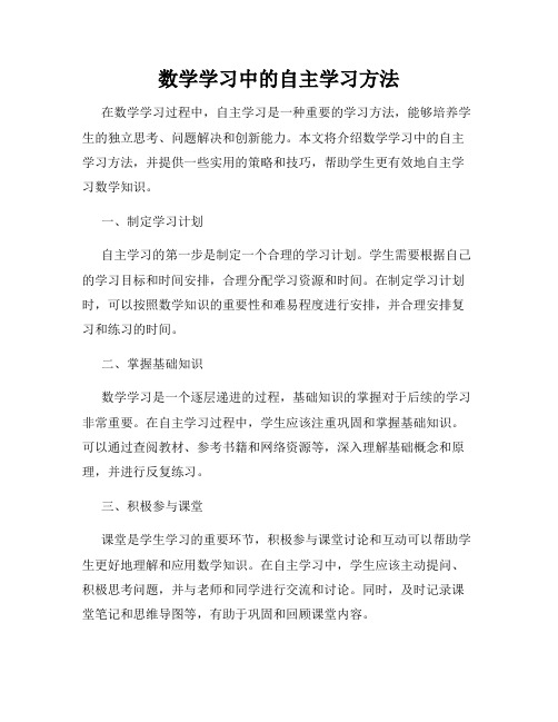 数学学习中的自主学习方法