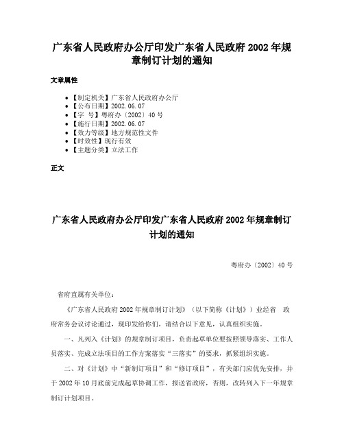 广东省人民政府办公厅印发广东省人民政府2002年规章制订计划的通知