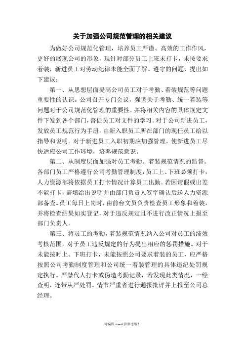 关于加强公司规范管理的相关建议