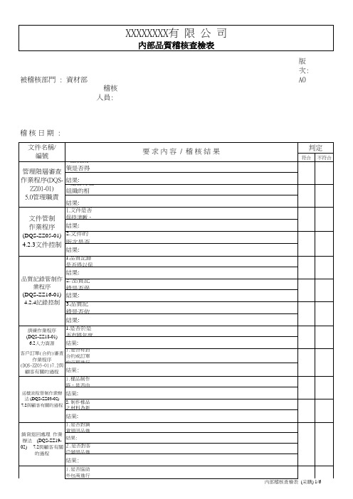 工厂内部稽核查检表