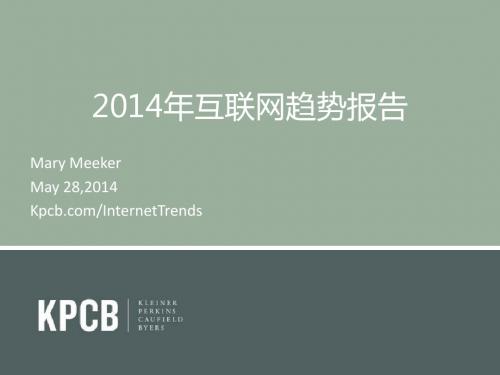 互联网女皇(Mary Meeker)2014互联网趋势报告