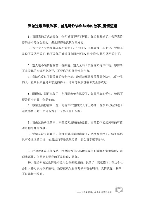 我做过最勇敢的事,就是听你讲你与她的故事-爱情短语