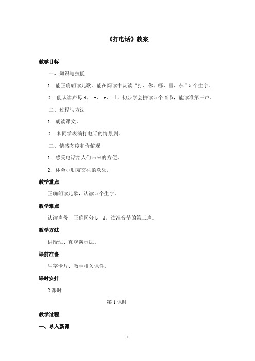 2017-2018年沪教版语文小学一年级上册《打电话》公开课教案第一课时