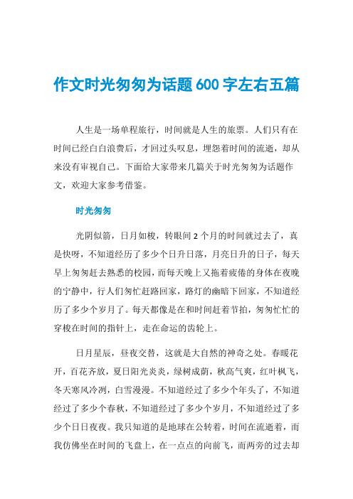 作文时光匆匆为话题600字左右五篇