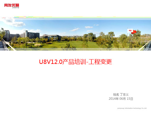 U8V120功能介绍-工程变更