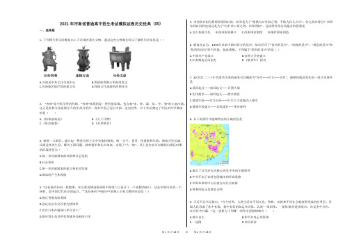 2021年河南省普通高中招生考试模拟试卷历史经典(四)