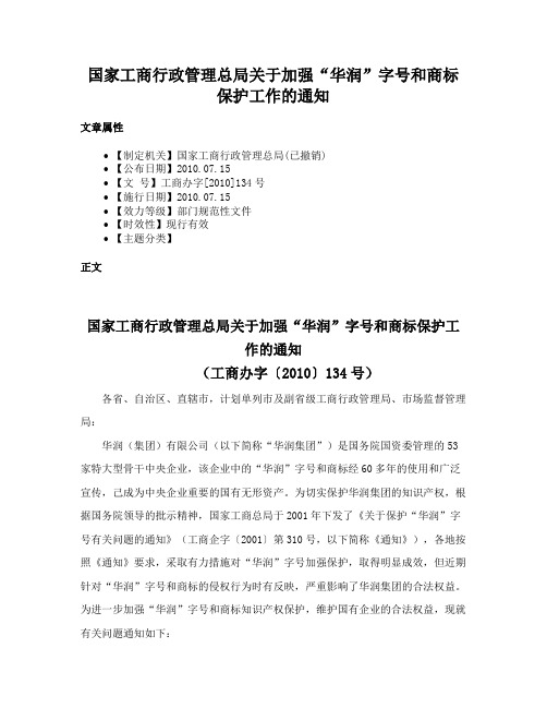 国家工商行政管理总局关于加强“华润”字号和商标保护工作的通知