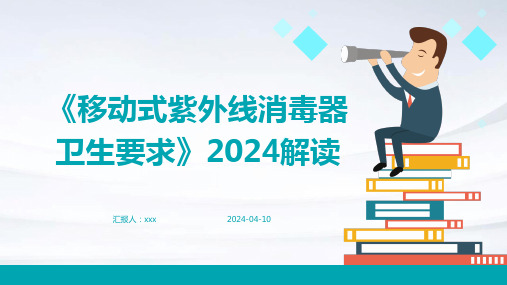 《移动式紫外线消毒器卫生要求》2024解读PPT课件