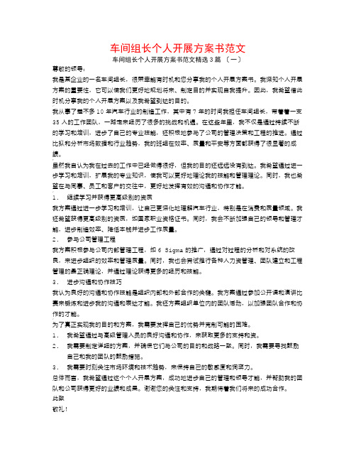 车间组长个人发展计划书范文3篇