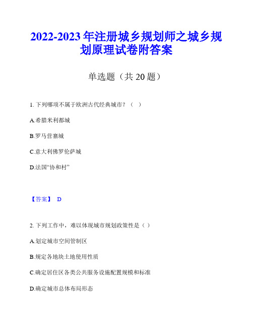 2022-2023年注册城乡规划师之城乡规划原理试卷附答案