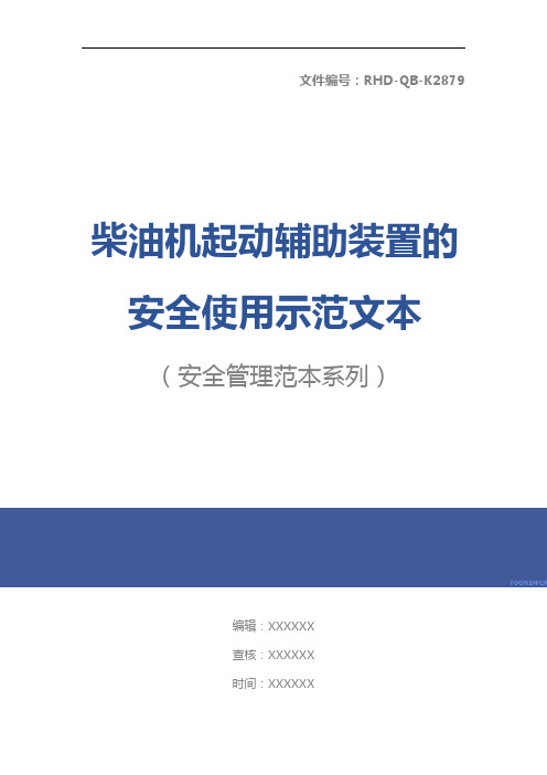 柴油机起动辅助装置的安全使用示范文本