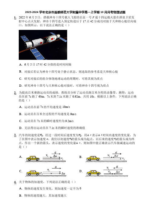 2023-2024学年北京市首都师范大学附属中学高一上学期10月月考物理试题