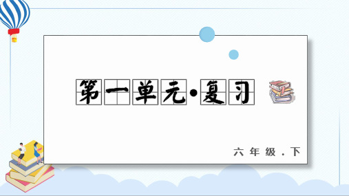 人教部编版语文六年级下册 第一单元 复习课件PPT