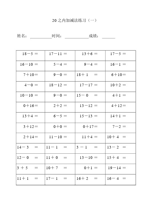 幼儿园20以内加减法练习完整版