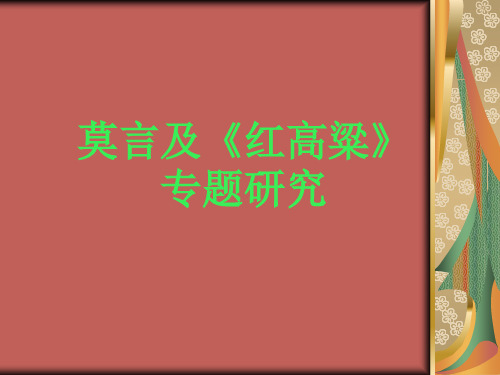 莫言研究